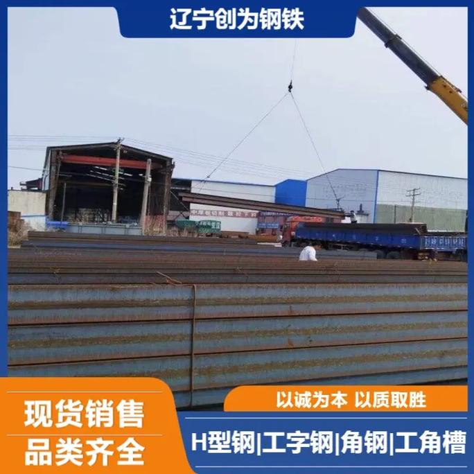 沈阳钢材工厂 普锰H型钢、工字钢、角钢主营业务及产品优势深度解析